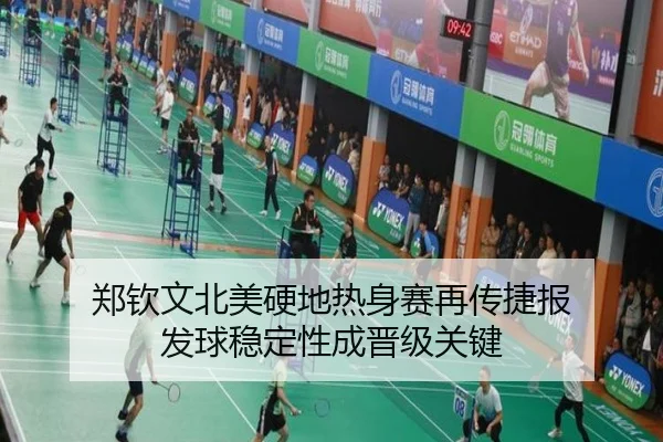 郑钦文北美硬地热身赛再传捷报 发球稳定性成晋级关键（OD.com）