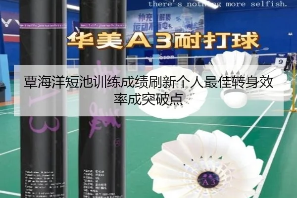 覃海洋短池训练成绩刷新个人最佳转身效率成突破点 | OD.com