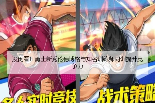 没闲着！勇士新秀伦德博格与知名训练师同训提升竞争力 | OD.com